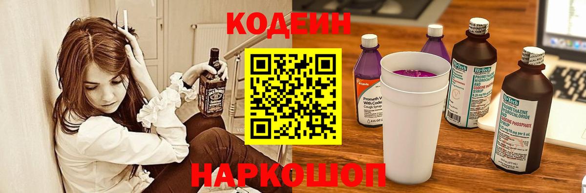 Codein напиток Lean (лин) Южноуральск
